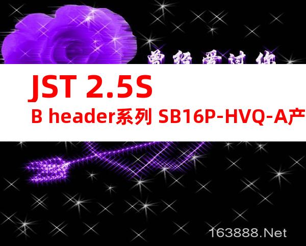 JST 2.5SB header系列 SB16P-HVQ-A产品图纸